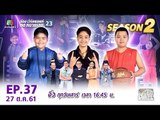 SUPER 10 | ซูเปอร์เท็น | EP.37 | 27 ต.ค. 61 Full HD