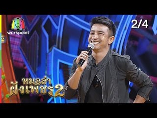 ไมค์ทองคำ หมอลำฝังเพชร2 | 27 ต.ค. 61 [2/4]