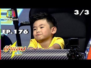 ฟ้าแลบเด็ก | น้องตัวหนอน, น้องน้ำมนต์ | 27 ต.ค. 61 [3/3]