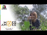 Make Awake คุ้มค่าตื่น | จ.เชียงใหม่ | 25 ต.ค. 61 Full HD