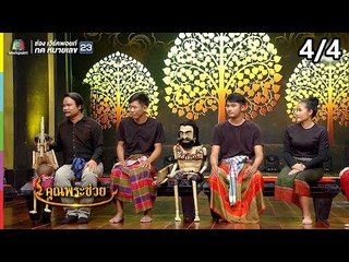 คุณพระช่วย | 28 ต.ค. 61 [4/4]