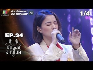 นักร้องสองไมค์ | EP.34 | 28 ต.ค. 61 [1/4]