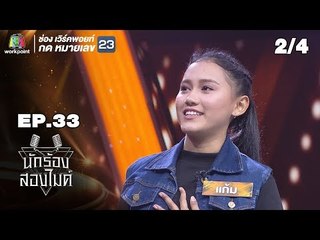 นักร้องสองไมค์ | EP.33 | 27 ต.ค. 61[2/4]