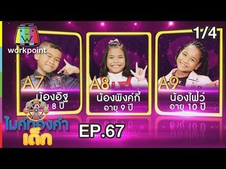 ไมค์ทองคำเด็ก3 | EP.67 | Semi-final | 27 ต.ค. 61 [1/4]
