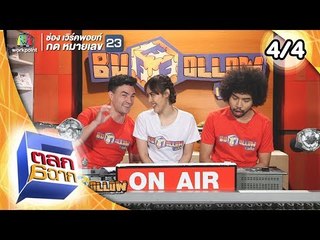 ตลก 6 ฉาก | 27 ต.ค.61 [4/4]