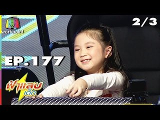 ฟ้าแลบเด็ก | น้องตัวหนอน น้องน้ำมนต์  | 28 ต.ค. 61 [2/3]