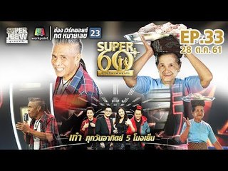 SUPER 60+ อัจฉริยะพันธ์ุเก๋า | EP.33 | 28 ต.ค. 61 Full HD