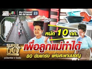 ยายยืน เพื่อลูกแม่ทำได้ 80 ยังแกร่ง แห่งสะพานมอญ | SUPER 60+