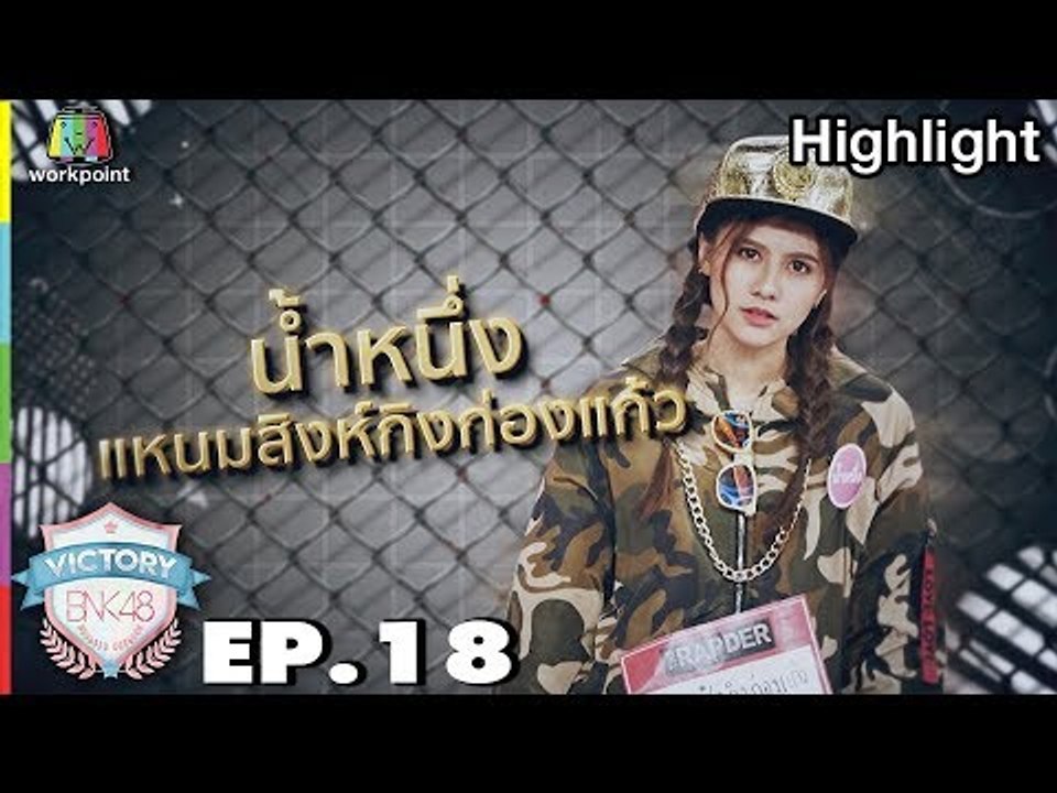 น้ำหนึ่ง แหนมสิงห์กิงก่องแก้ว | THE RAPDER | Victory BNK 48