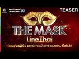 THE MASK LINE THAI | 1 พ.ย. 61 TEASER