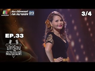 นักร้องสองไมค์ | EP.33 | 27 ต.ค. 61[3/4]