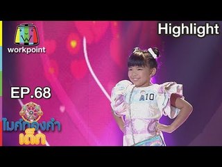 ซางว่า - น้องน้ำผึ้ง | EP.68 | Semi-final | 28 ต.ค. 61| ไมค์ทองคำเด็ก 3