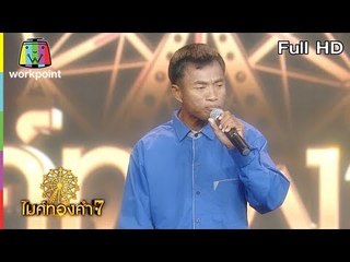 ไมค์ทองคำ 7 | 27 ต.ค. 61 Full HD