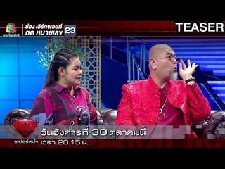 ซูเปอร์หม่ำ |  30 ต.ค. 61 TEASER