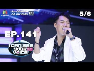 I Can See Your Voice -TH | EP.141 | 5/6 | ตั้ม วราวุธ  | 31 ต.ค. 61
