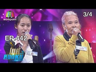 ไมค์หมดหนี้ EP.442 | 3/4 | ป้าลำไยทุกข์ใจคนในบ้านตายหลายชีวิต | 31 ต.ค. 61