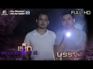 คนอวดผี ปี7  | แย่งบ้านจากผี | 31 ต.ค. 61 Full HD