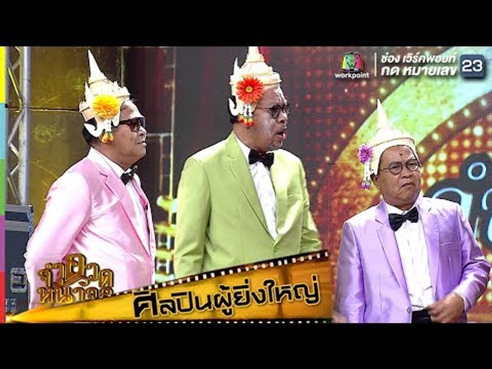 ศิลปินผู้ยิ่งใหญ่ | โน๊ต เชิญยิ้ม, เด๋อ ดอกสะเดา, เป็ด เชิญยิ้ม Full HD