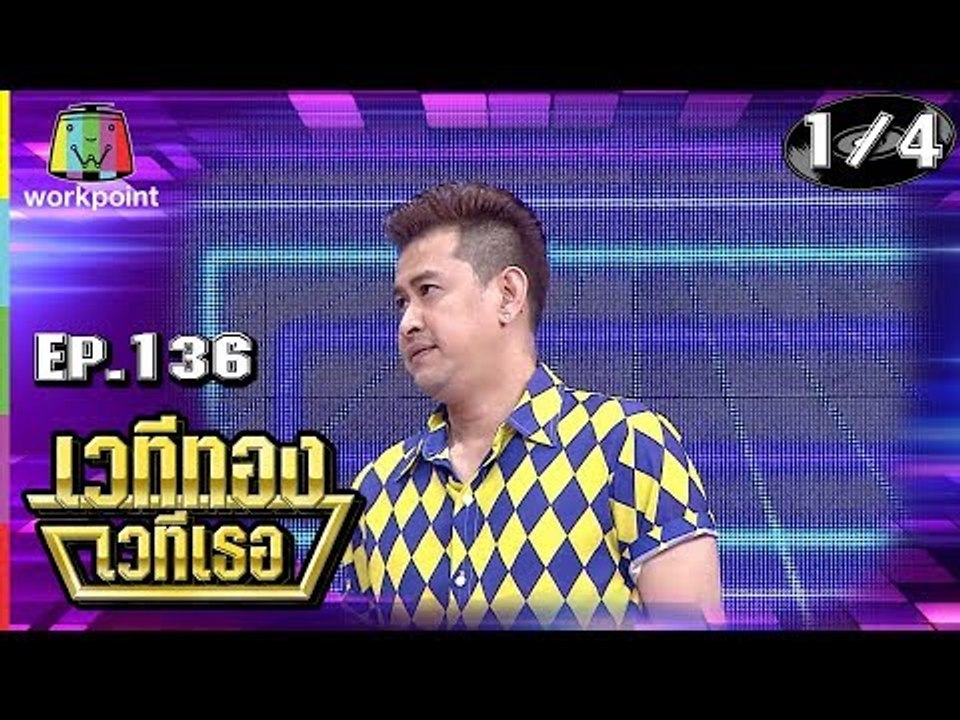 เวทีทอง เวทีเธอ | EP.136 | แจ็ค ธนพล , เป้ ทวีฤทธิ์ , แจ็ค แฟนฉัน  | 28 ต.ค. 61[1/4]