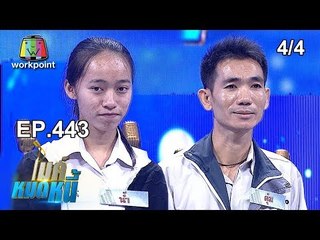 ไมค์หมดหนี้ EP.443 | 4/4 |  พี่ตุ๋มครอบครัวพังเพราะถูกโกง | 1 พ.ย. 61