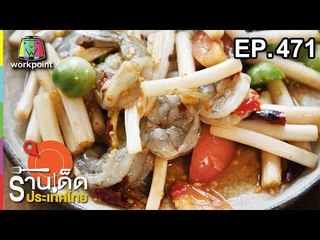 ร้านเด็ดประเทศไทย EP.471 | 29 ต.ค. 61