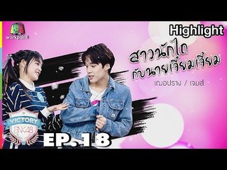 สาวนักไถ กับนายเจี๋ยมเจี้ยม | EP.18 | Victory BNK 48