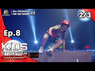 Kids Stronger ภารกิจเด็กแกร่ง | 3 พ.ย. 61 [2/3]