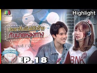 ประชาสัมพันธ์ตัวร้าย กับนายหลงทาง | EP.18 | Victory BNK 48