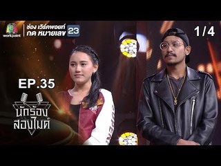 นักร้องสองไมค์ | EP.35 | 3 พ.ย. 61 [1/4]