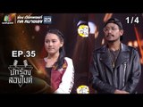 นักร้องสองไมค์ | EP.35 | 3 พ.ย. 61 [1/4]