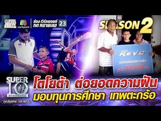 โตโยต้าต่อยอดความฝัน มอบทุนการศึกษา น้องมิกเทพตะกร้อ | SUPER 10 Season2