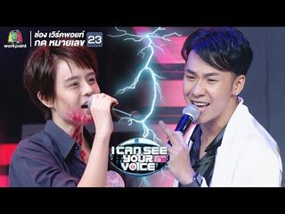 จะรักจนกว่าจะรู้ - ตั้ม วราวุธ Feat.แบมบี้  | I Can See Your Voice -TH
