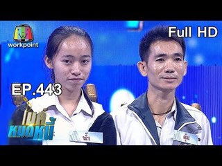 ไมค์หมดหนี้ EP.443 | พี่ตุ๋มครอบครัวพังเพราะถูกโกง | 1 พ.ย. 61 Full HD