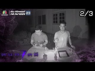 คนอวดผี ปี7  | แย่งบ้านจากผี | 31 ต.ค. 61 [2/3]