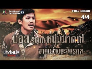 เท่งโหน่งวิทยาคม | ขยะกู้โลก | 2 พ.ย. 61 [4/4]