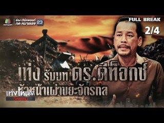 เท่งโหน่งวิทยาคม | ขยะกู้โลก | 2 พ.ย. 61 [2/4]