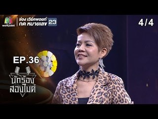 นักร้องสองไมค์ | EP.36 | 4 พ.ย. 61 [4/4]
