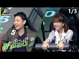 ปริศนาฟ้าแลบ | ฝน, แตงโม | 6 พ.ย. 61 [1/3]