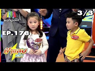 ฟ้าแลบเด็ก |  น้องน้ำมนต์, น้องตัวหนอน | 3 พ.ย. 61 [3/3]