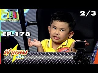 ฟ้าแลบเด็ก |  น้องน้ำมนต์, น้องตัวหนอน | 3 พ.ย. 61 [2/3]