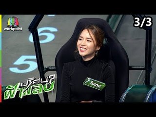 ปริศนาฟ้าแลบ | แตงโม, ใบเตย, แจ๊คเล็ก, ม่อน | 7 พ.ย. 61 [3/3]