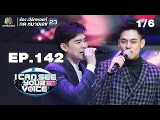 I Can See Your Voice -TH | EP.142 | 1/6 | แดน บีม  | 7 พ.ย. 61