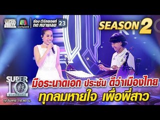 น้องผึ้ง มือระนาดเอก ประชัน ดีว่าเมืองไทย ทุกลมหายใจเพื่อพี่สาว | SUPER 10 Season2