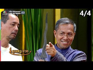 คุณพระช่วย | 4 พ.ย. 61 [4/4]