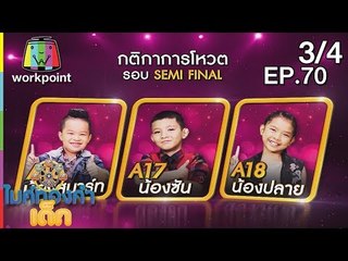 ไมค์ทองคำเด็ก3 | EP.70 | Semi-final | 4 พ.ย. 61 [3/4]