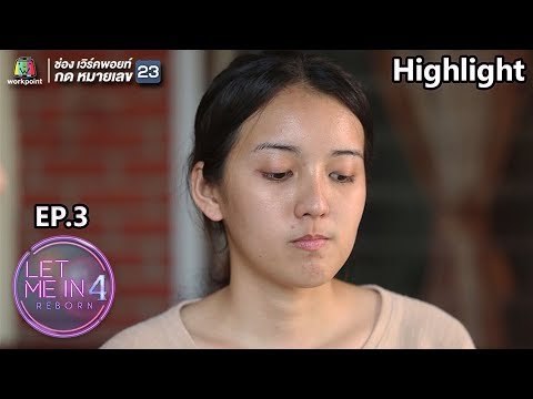 คำพูดของเพื่อน ก็สวยนะแต่หน้าเบี้ยวไป | LET ME IN 4 REBORN