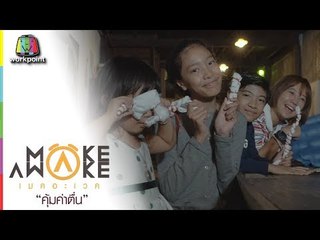 Make Awake คุ้มค่าตื่น | ตลาดเก่าหัวตะเข้ เขตลาดกระบัง | 8 พ.ย. 61 Full HD