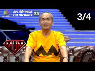 ซูเปอร์หม่ำ | ตุ๊กตา,ฟ้า,นุ๊กซี่ | น้อย Pru | น้าต๋อย เซมเบ้ | 6 พ.ย. 61 [3/4]