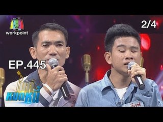 ไมค์หมดหนี้ EP.445 | 2/4 | น้องอ๊อฟดวงตามืดดับไม่ใช่อุปสรรคให้สู้ชีวิต | 6 พ.ย. 61