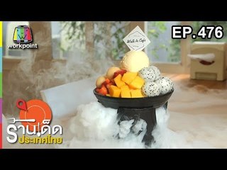 ร้านเด็ดประเทศไทย EP.476 | 5 พ.ย. 61